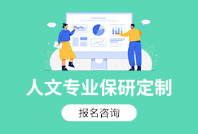 人文专业全科定制