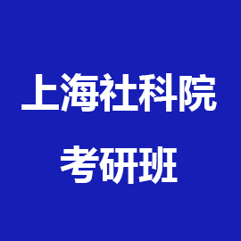 上海社会科学院考研辅导班