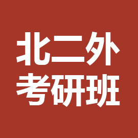 东华大学考研辅导班