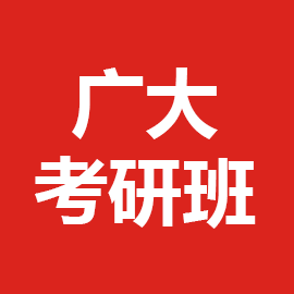 东华大学考研辅导班