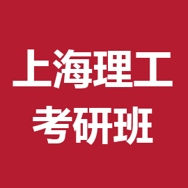 东华大学考研辅导班