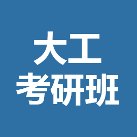 东华大学考研辅导班