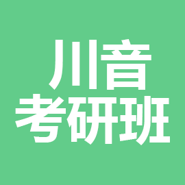 东华大学考研辅导班