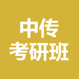 东华大学考研辅导班