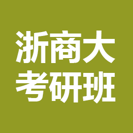 东华大学考研辅导班