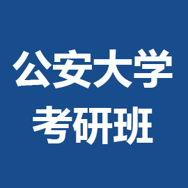 东华大学考研辅导班
