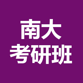 东华大学考研辅导班