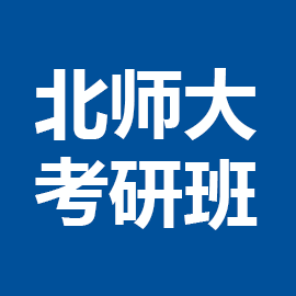 东华大学考研辅导班