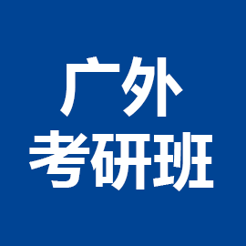 东华大学考研辅导班