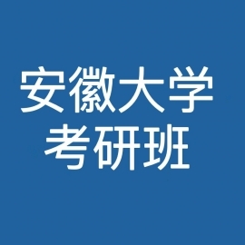 东华大学考研辅导班