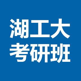 东华大学考研辅导班