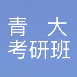 东华大学考研辅导班