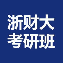 东华大学考研辅导班
