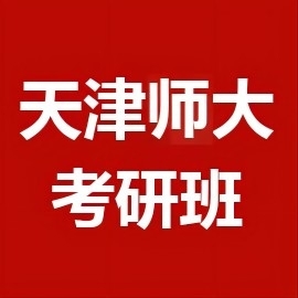东华大学考研辅导班