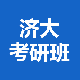 东华大学考研辅导班