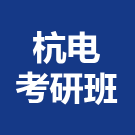 东华大学考研辅导班