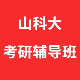 东华大学考研辅导班