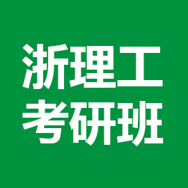 东华大学考研辅导班