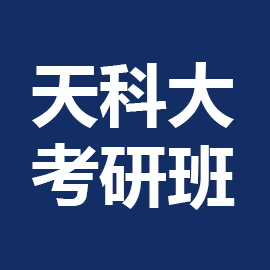 东华大学考研辅导班