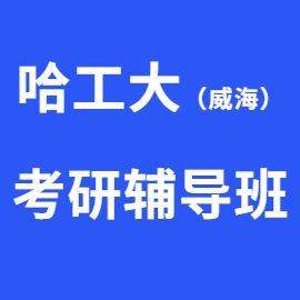 东华大学考研辅导班