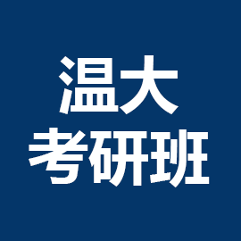 东华大学考研辅导班