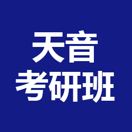 东华大学考研辅导班