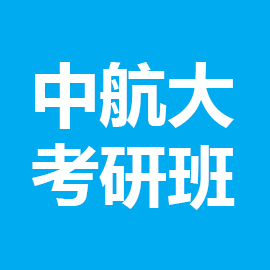 东华大学考研辅导班