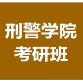 中国刑事警察学院人体检验与鉴定技术2024年考研辅导班
