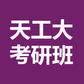东华大学考研辅导班