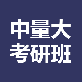 东华大学考研辅导班