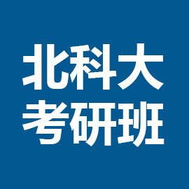 东华大学考研辅导班