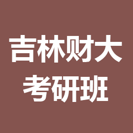 东华大学考研辅导班
