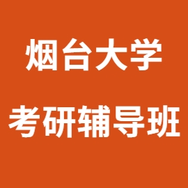 东华大学考研辅导班