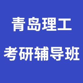 东华大学考研辅导班