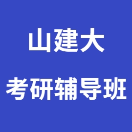 东华大学考研辅导班