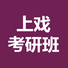 东华大学考研辅导班
