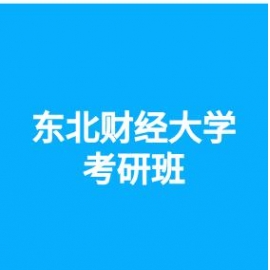 东华大学考研辅导班
