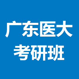 东华大学考研辅导班