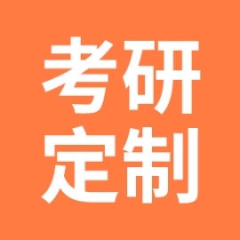 东华大学考研辅导班