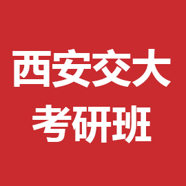 东华大学考研辅导班
