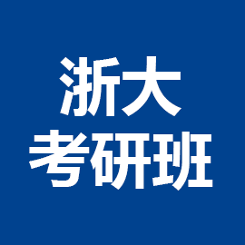 东华大学考研辅导班