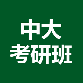 东华大学考研辅导班