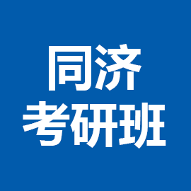 东华大学考研辅导班