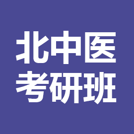 北京中医药大学考研全科定制辅导课程