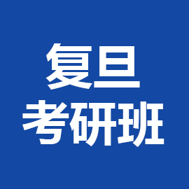 东华大学考研辅导班